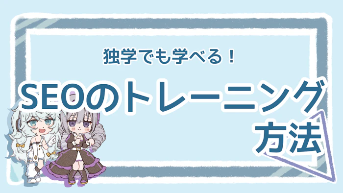 SEOのトレーニング方法は？独学でも習得できるコツを解説のアイキャッチ画像