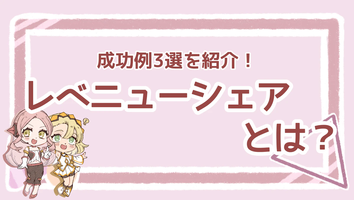 レベニューシェアとは？仕組みと成功事例3選を紹介！のアイキャッチ画像