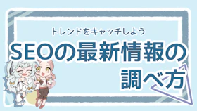 SEOの最新情報をチェックしよう！おすすめサイトやツール紹介のアイキャッチ画像