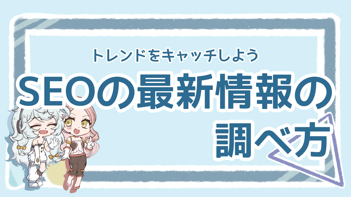 SEOの最新情報をチェックしよう!おすすめサイトやツール紹介のアイキャッチ画像
