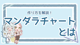 マンダラチャートとは？作り方や活用方法をわかりやすく解説のアイキャッチ画像