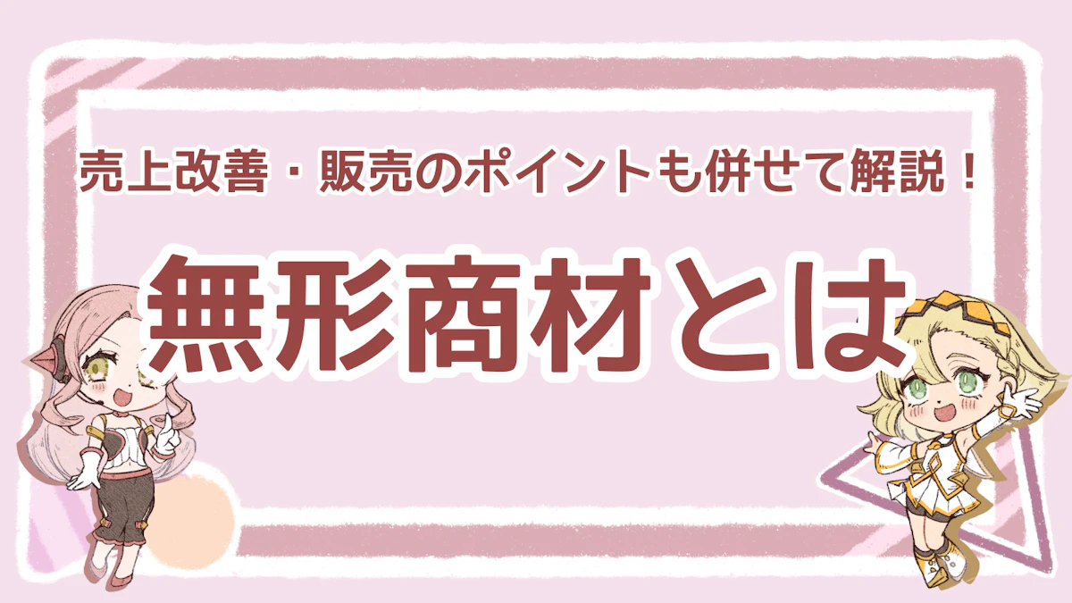 無形商材とは？売上改善・販売のポイントも併せて解説！のアイキャッチ画像