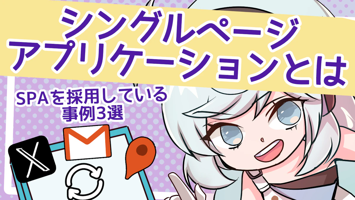 シングルページアプリケーションとは？SPAを採用している事例3選のアイキャッチ画像