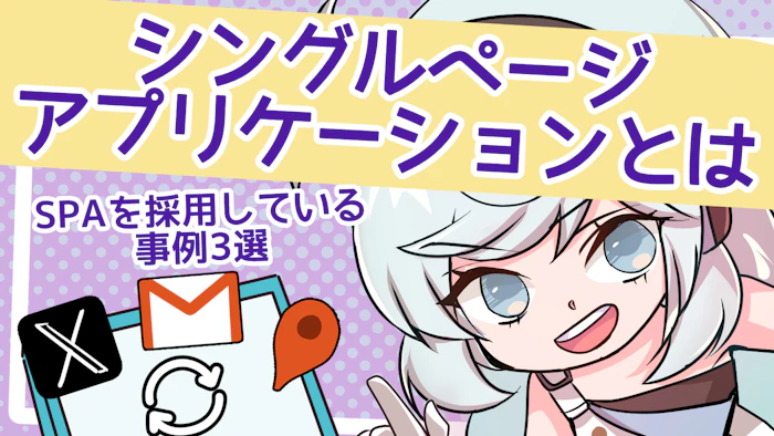 シングルページアプリケーションとは？SPAを採用している事例3選のアイキャッチ画像