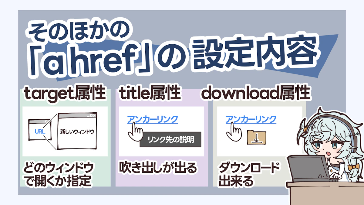 hrefとは？用語の意味やURLの指定方法について解説！の画像_4枚目