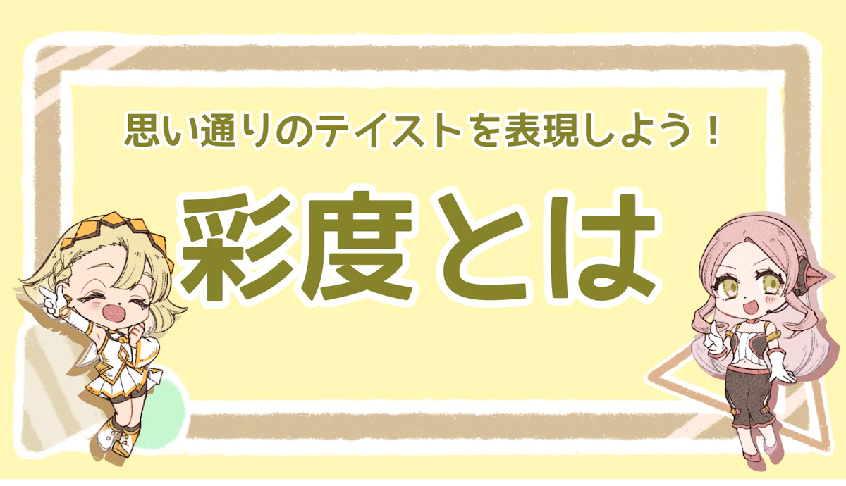 彩度とは？色を操って思い通りのテイストを表現しようのアイキャッチ画像