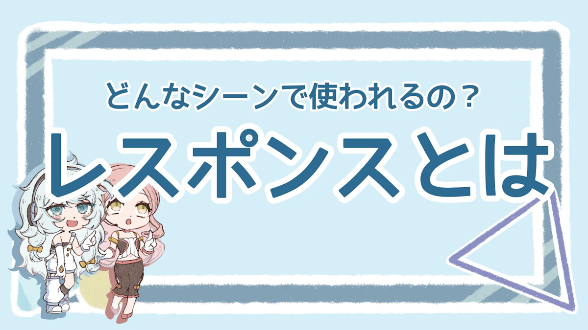 レスポンスの意味は？今さら聞けない基礎を分かりやすく解説のアイキャッチ画像