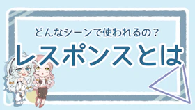 レスポンスの意味は?今さら聞けない基礎を分かりやすく解説のアイキャッチ画像