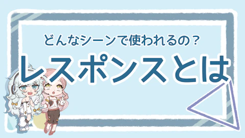 レスポンスの意味は?今さら聞けない基礎を分かりやすく解説のアイキャッチ画像