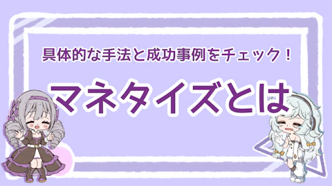 マネタイズとは？概要や主な手法、成功させる方法を紹介！のアイキャッチ画像