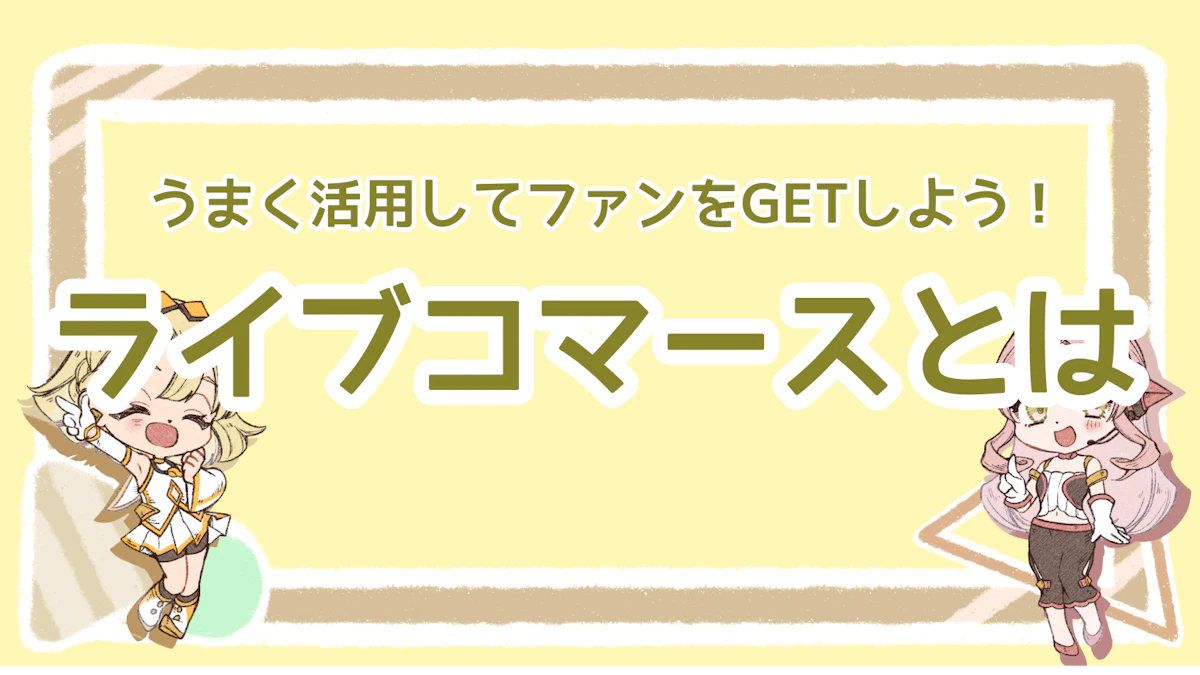 ライブコマースとは？うまく活用してファンをGETしよう！のアイキャッチ画像