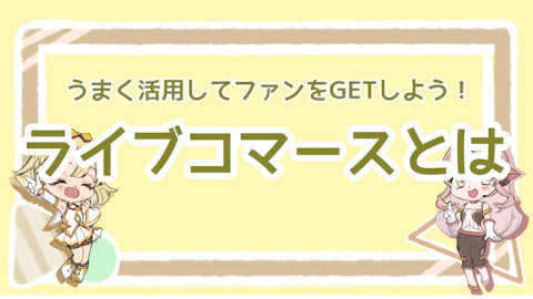 ライブコマースとは？うまく活用してファンをGETしよう！のアイキャッチ画像