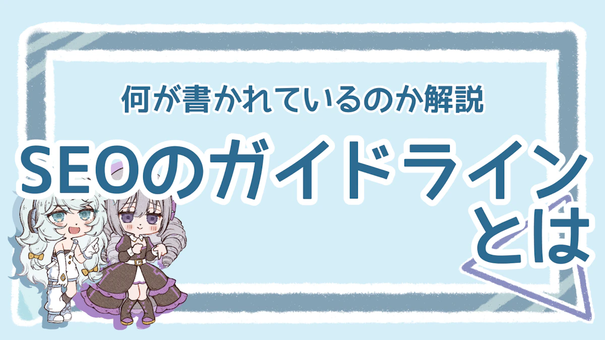 SEOガイドラインとは？詳しい内容とチェックポイントを解説！のアイキャッチ画像