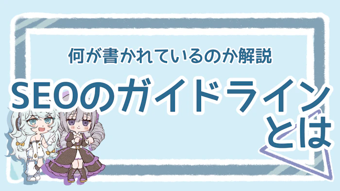 SEOガイドラインとは？詳しい内容とチェックポイントを解説！のアイキャッチ画像