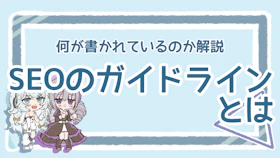 SEOガイドラインとは?詳しい内容とチェックポイントを解説!のアイキャッチ画像