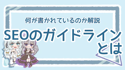 SEOガイドラインとは?詳しい内容とチェックポイントを解説!のアイキャッチ画像