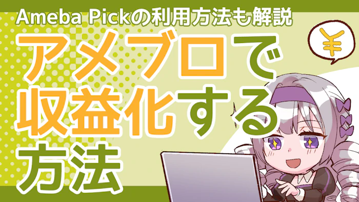 アメブロを収益化する方法は？Ameba Pickの利用方法も解説のアイキャッチ画像