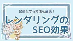 レンダリングでSEOを強化！効果的な最適化手法を5つ紹介！のアイキャッチ画像