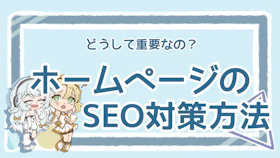 ホームページのSEO対策とは？自分でできる3つの施策とコストのアイキャッチ画像