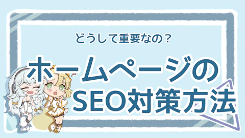 ホームページのSEO対策とは？自分でできる3つの施策とコストのアイキャッチ画像