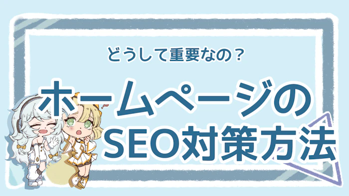 ホームページのSEO対策とは？自分でできる3つの施策とコストのアイキャッチ画像