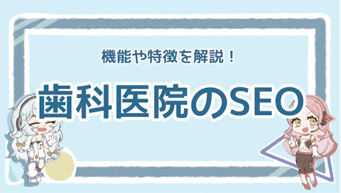 歯科医院でもSEOは必須！重要性と具体的な方法を解説のアイキャッチ画像
