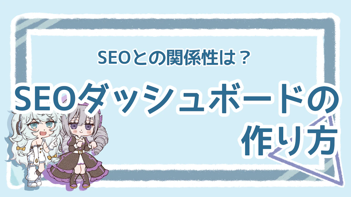 SEOダッシュボードのメリットを解説！作成のステップものアイキャッチ画像