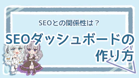 SEOダッシュボードのメリットを解説！作成のステップものアイキャッチ画像