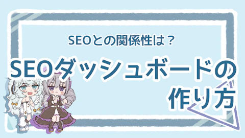 SEOダッシュボードのメリットを解説！作成のステップものアイキャッチ画像