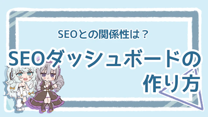 SEOダッシュボードのメリットを解説！作成のステップものアイキャッチ画像