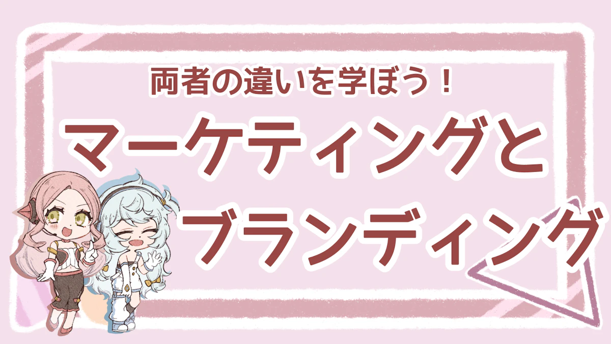 マーケティングとブランディングの違いは？定義や違い、関係性を解説のアイキャッチ画像