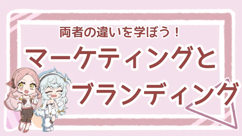 マーケティングとブランディングの違いは？定義や違い、関係性を解説のアイキャッチ画像