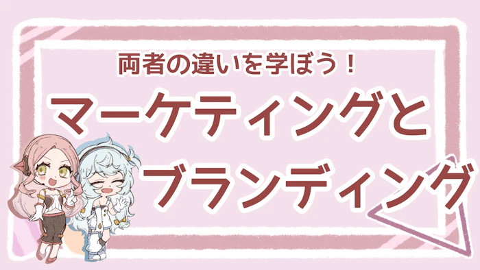 マーケティングとブランディングの違いは？定義や違い、関係性を解説のアイキャッチ画像