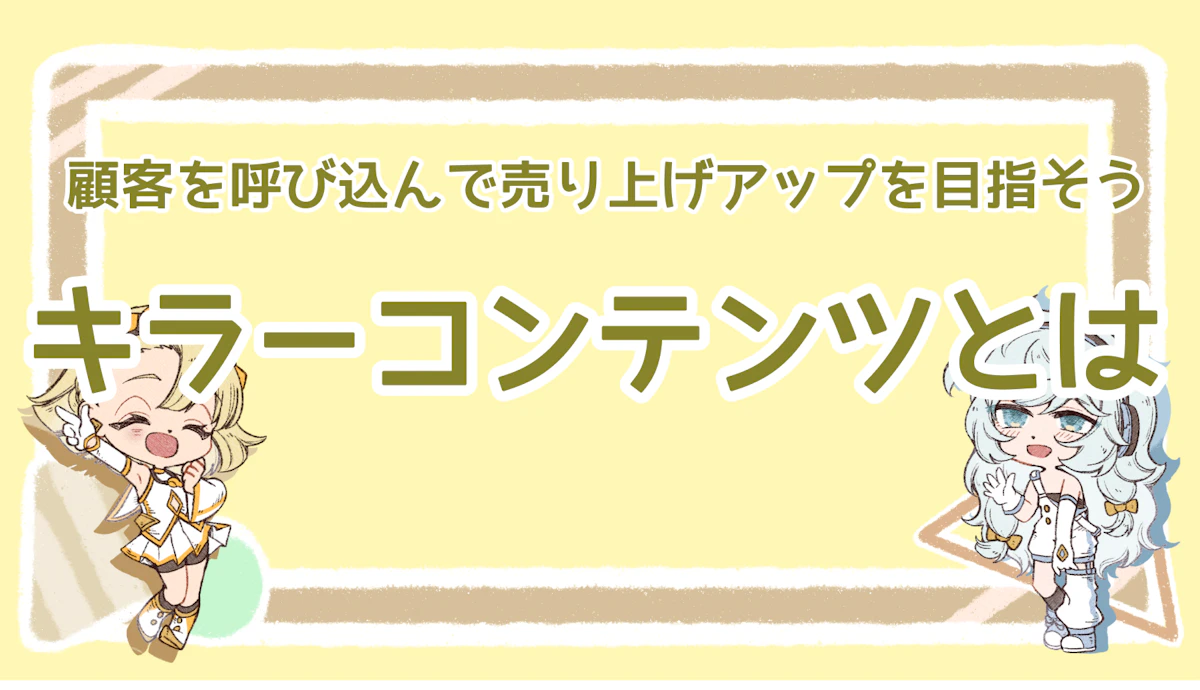 キラーコンテンツとは？顧客を呼び込んで売り上げアップを目指そうのアイキャッチ画像