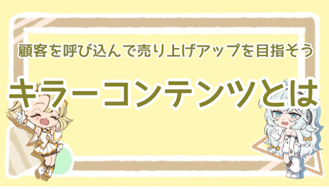 キラーコンテンツとは？顧客を呼び込んで売り上げアップを目指そうのアイキャッチ画像