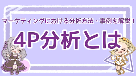 4P分析とは？マーケティング戦略における分析法や事例を解説！のアイキャッチ画像