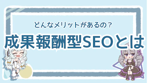 成果報酬型SEOとは？メリットや依頼時の注意点を徹底解説のアイキャッチ画像