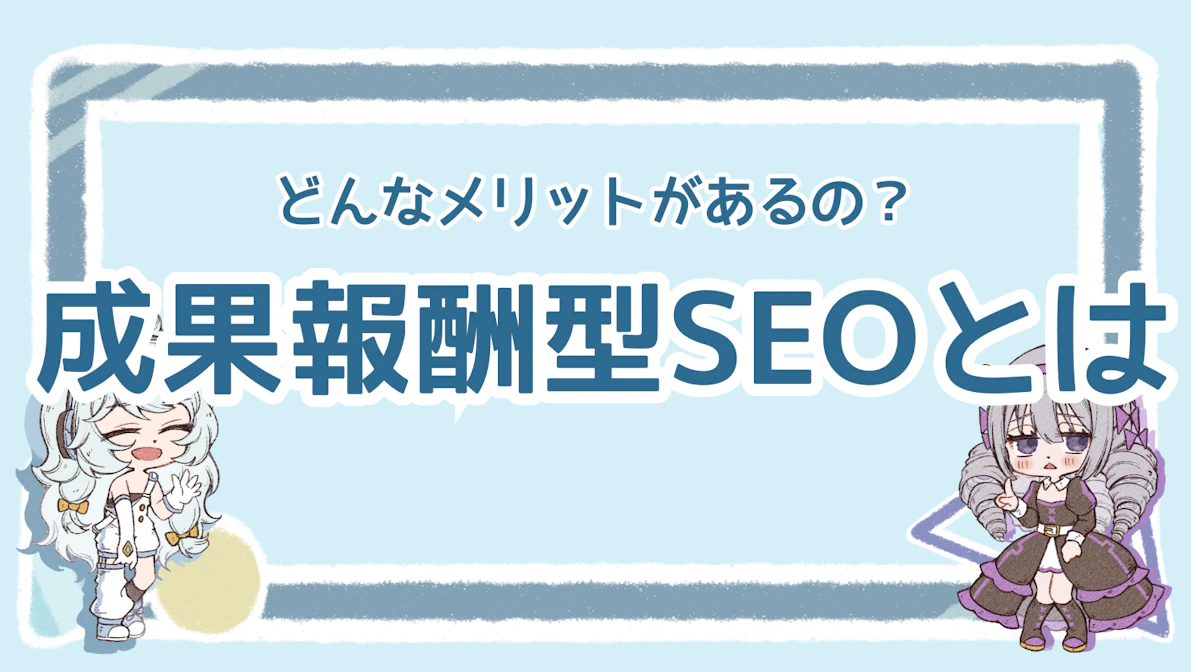 成果報酬型SEOとは?メリットや依頼時の注意点を徹底解説のアイキャッチ画像