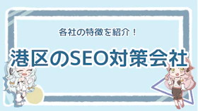 SEO対策を港区で依頼するならどこ？おすすめのポイントものアイキャッチ画像