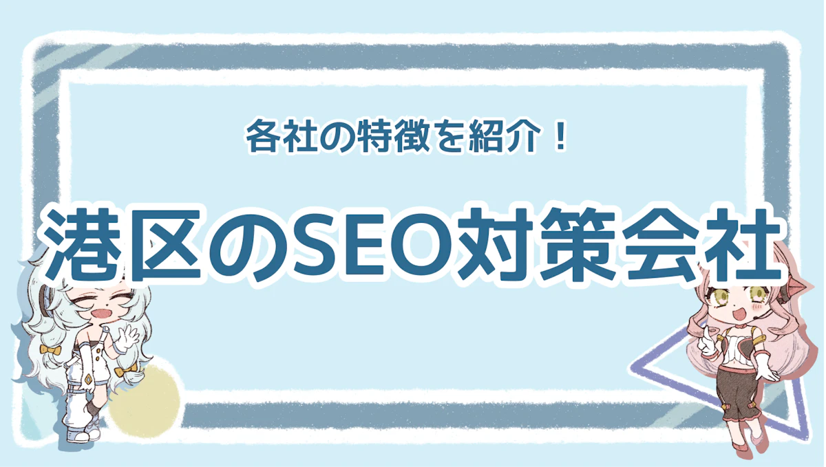 SEO対策を港区で依頼するならどこ?おすすめのポイントものアイキャッチ画像