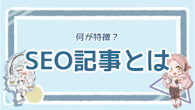 SEO記事とは？書き方や作るコツを分かりやすく紹介！のアイキャッチ画像