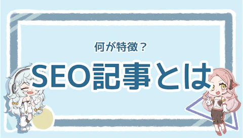 SEO記事とは？書き方や作るコツを分かりやすく紹介！のアイキャッチ画像
