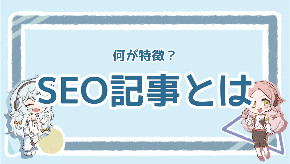 SEO記事とは?書き方や作るコツを分かりやすく紹介!のアイキャッチ画像