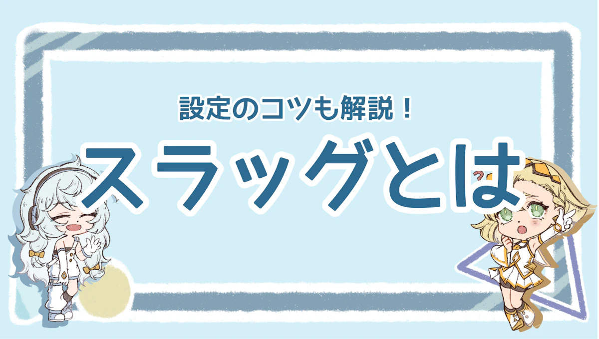 スラッグとは？最適化により得られる効果と設定方法を解説！のアイキャッチ画像