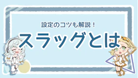 スラッグとは？最適化により得られる効果と設定方法を解説！のアイキャッチ画像