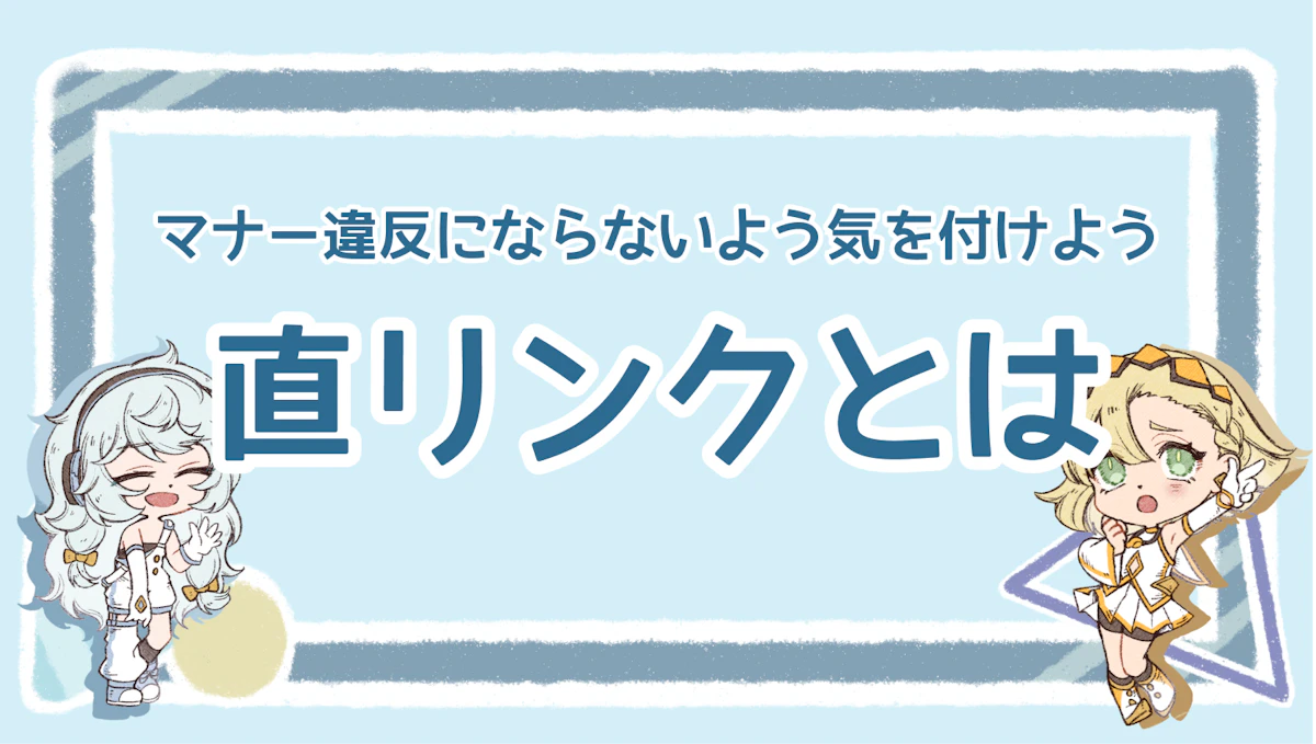 直リンクとは？マナー違反にならないよう気を付けようのアイキャッチ画像