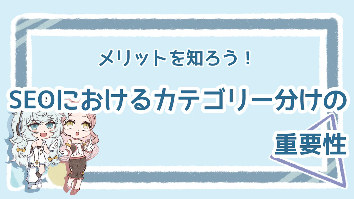 なぜSEOにカテゴリー分けが必要なの?適切に分ける方法のアイキャッチ画像