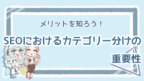 なぜSEOにカテゴリー分けが必要なの?適切に分ける方法のアイキャッチ画像