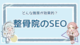 整骨院にSEO対策は必要？検索上位を狙えるおすすめ施策ものアイキャッチ画像