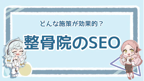 整骨院にSEO対策は必要？検索上位を狙えるおすすめ施策ものアイキャッチ画像